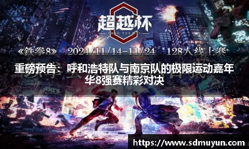 重磅预告：呼和浩特队与南京队的极限运动嘉年华8强赛精彩对决