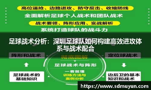 足球战术分析：深圳足球队如何构建高效进攻体系与战术配合