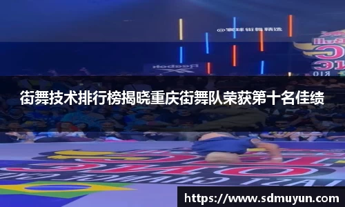 街舞技术排行榜揭晓重庆街舞队荣获第十名佳绩