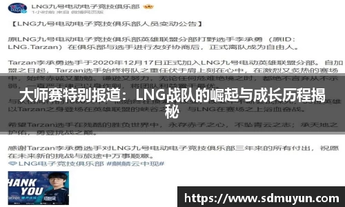 大师赛特别报道：LNG战队的崛起与成长历程揭秘