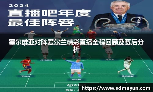 塞尔维亚对阵爱尔兰精彩直播全程回顾及赛后分析