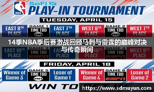 14季NBA季后赛激战回顾马刺与雷霆的巅峰对决与传奇瞬间