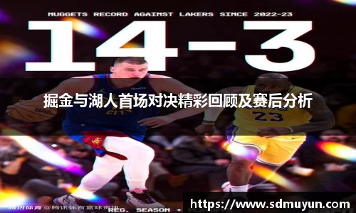 掘金与湖人首场对决精彩回顾及赛后分析