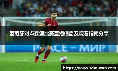 葡萄牙对卢森堡比赛直播信息及观看指南分享